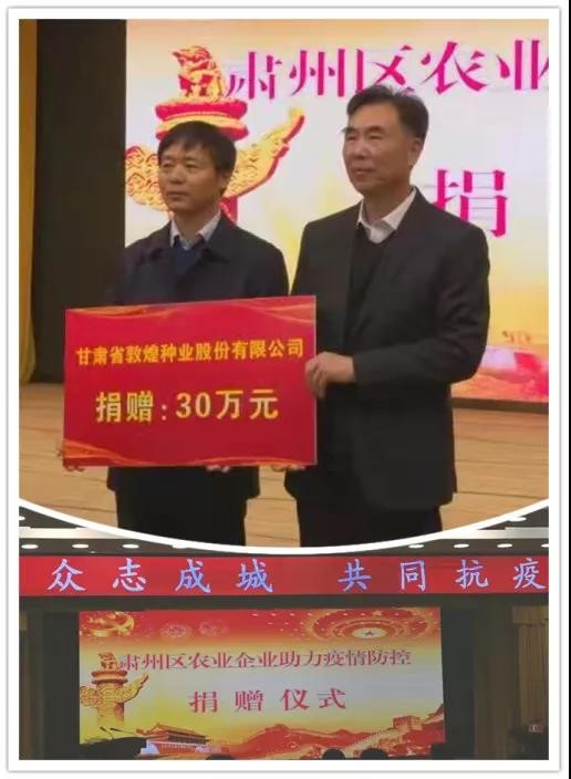 敦煌種業(yè)向肅州區(qū)紅十字會(huì)抗擊新冠肺炎疫情捐款30萬元